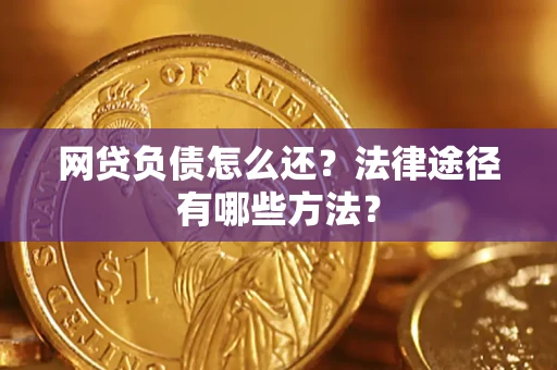 济南网贷负债怎么还？法律途径有哪些方法？
