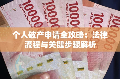 济南个人破产申请全攻略：法律流程与关键步骤解析