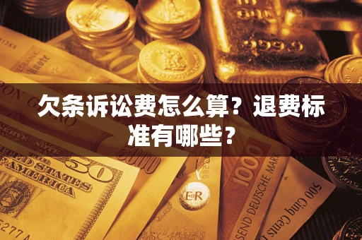 济南欠条诉讼费怎么算？退费标准有哪些？