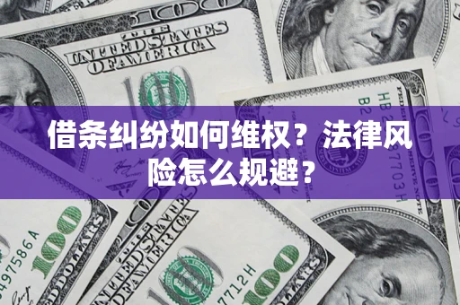 济南借条纠纷如何维权？法律风险怎么规避？