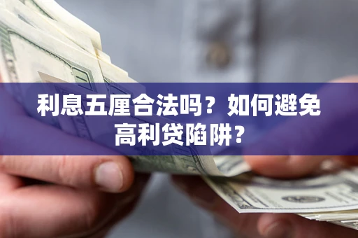 济南利息五厘合法吗？如何避免高利贷陷阱？