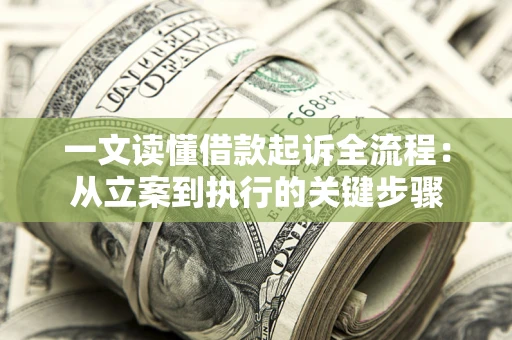 济南一文读懂借款起诉全流程：从立案到执行的关键步骤
