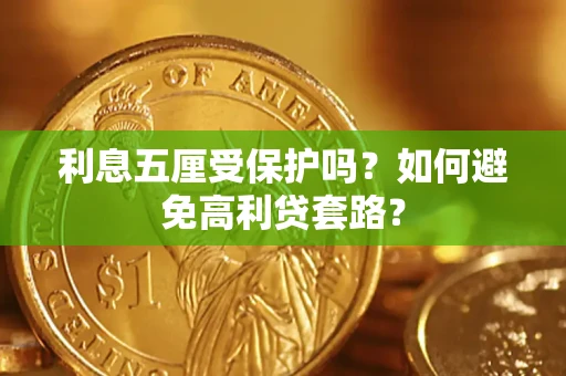 济南利息五厘受保护吗？如何避免高利贷套路？
