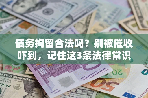 济南债务拘留合法吗?别被催收吓到,记住这3条法律常识 济南债务拘留合法吗?别被催收吓到,记住这3条法律常识