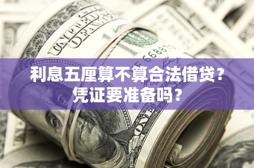 济南利息五厘算不算合法借贷？凭证要准备吗？