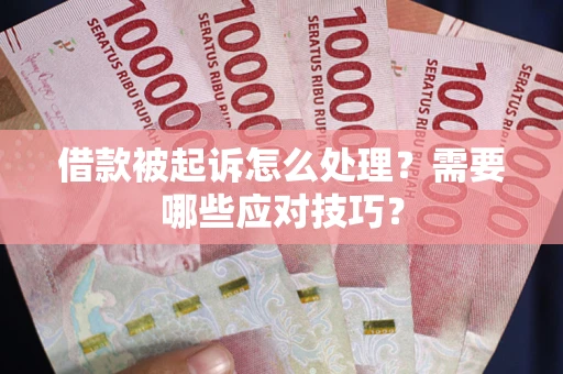 济南借款被起诉怎么处理？需要哪些应对技巧？
