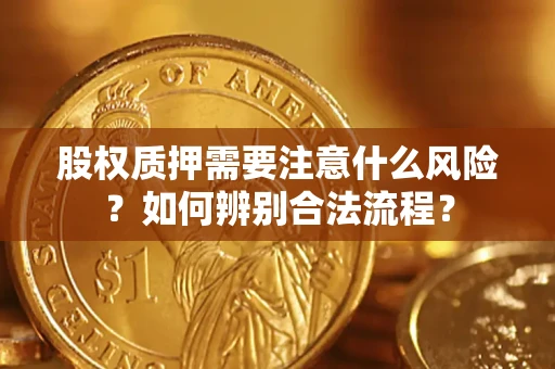 济南股权质押需要注意什么风险？如何辨别合法流程？