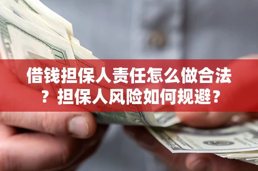 济南借钱担保人责任怎么做合法？担保人风险如何规避？
