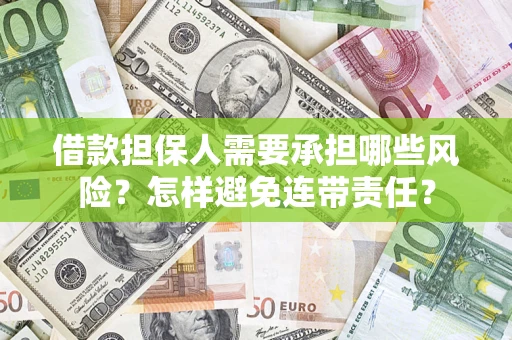 济南借款担保人需要承担哪些风险？怎样避免连带责任？