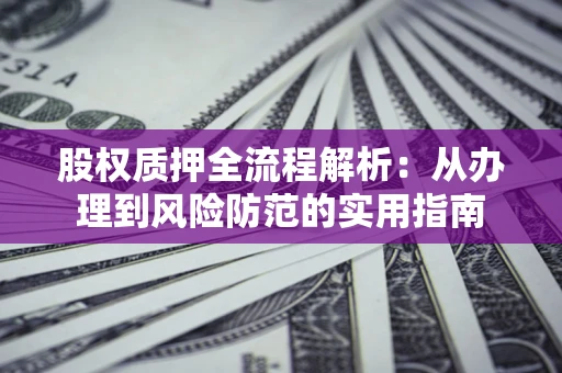 济南股权质押全流程解析：从办理到风险防范的实用指南