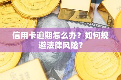 济南信用卡逾期怎么办？如何规避法律风险？