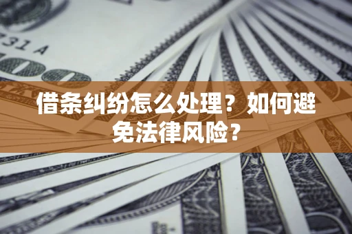 济南借条纠纷怎么处理？如何避免法律风险？