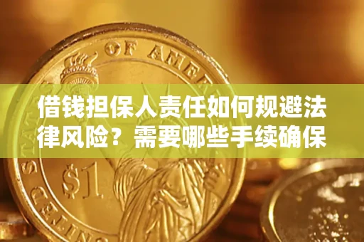 济南借钱担保人责任如何规避法律风险？需要哪些手续确保安全？