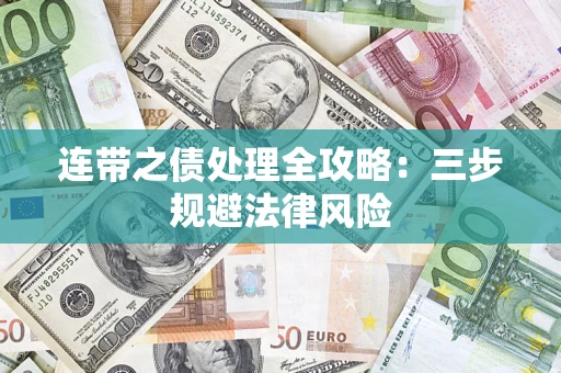 济南连带之债处理全攻略：三步规避法律风险