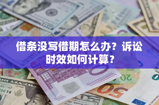 济南借条没写借期怎么办？诉讼时效如何计算？