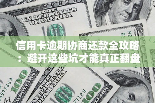 济南信用卡逾期协商还款全攻略：避开这些坑才能真正翻盘